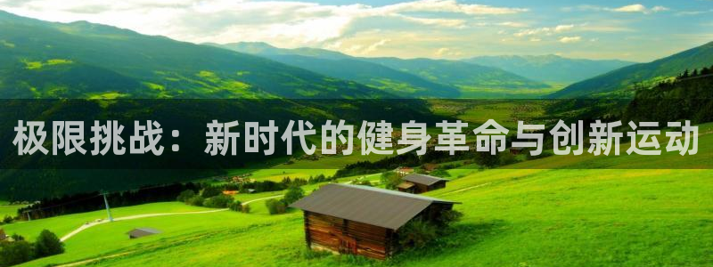 沐鸣3平台注册：极限挑战：新时代的健身革命与创新运动