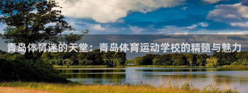 沐鸣2官网登录：青岛体育迷的天堂：青岛体育运动学校的精髓与魅力