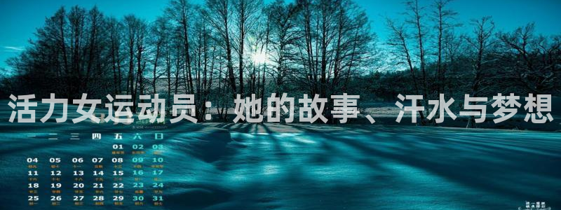 沐鸣3平台：活力女运动员：她的故事、汗水与梦想