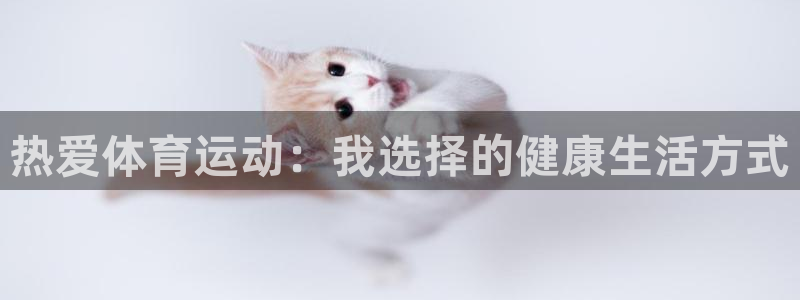沐鸣平台登陆线路：热爱体育运动：我选择的健康生活方式
