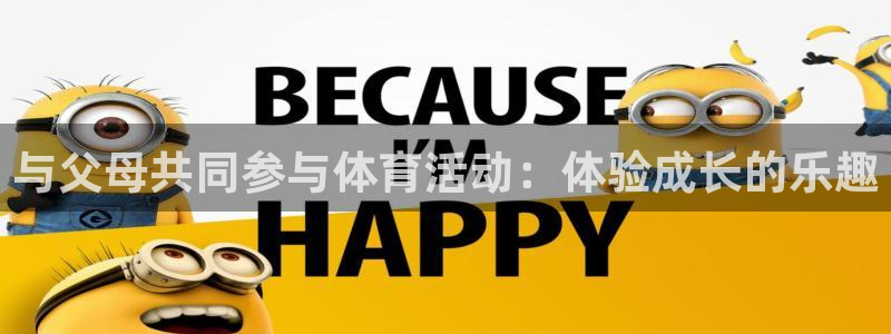 沐鸣2首页登录：与父母共同参与体育活动：体验成长的乐趣