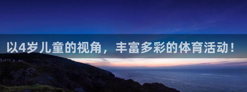 沐鸣2登录：以4岁儿童的视角，丰富多彩的体育活动！