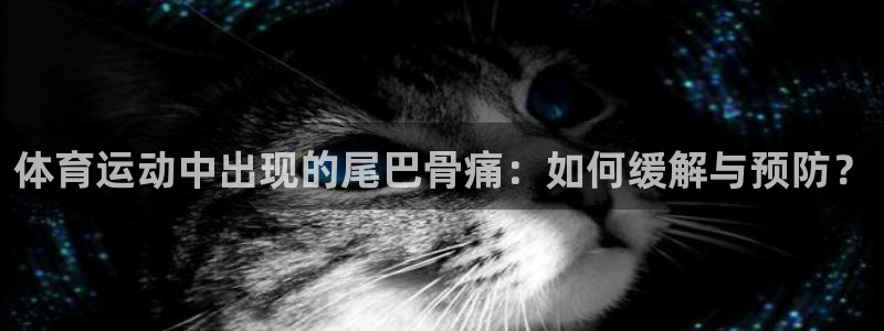 沐鸣体育在线注册：体育运动中出现的尾巴骨痛：如何缓解与预防？