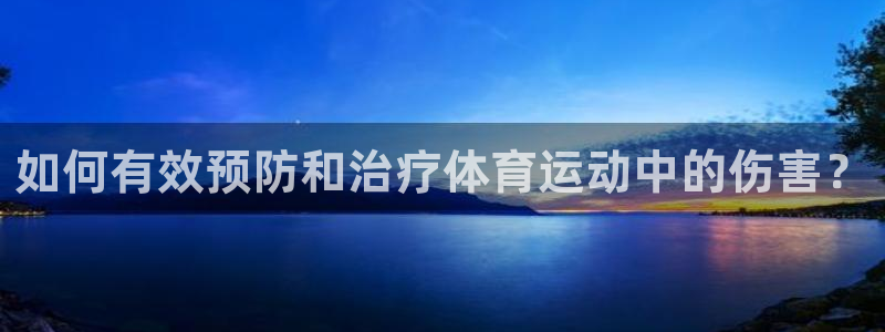 上海沐鸣汽车电子有限公司：如何有效预防和治疗体育运动中的伤害？