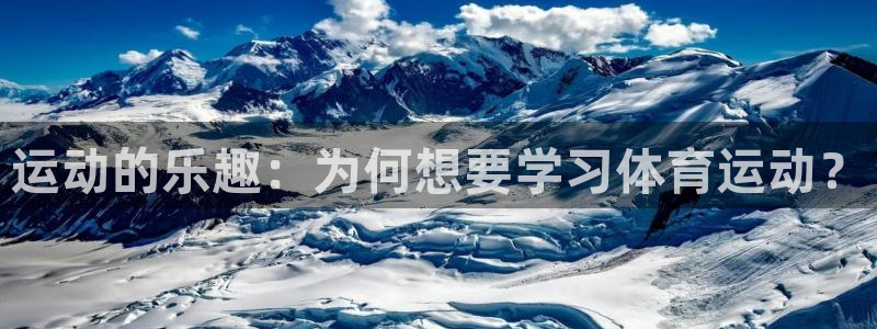 沐鸣app下载：运动的乐趣：为何想要学习体育运动？