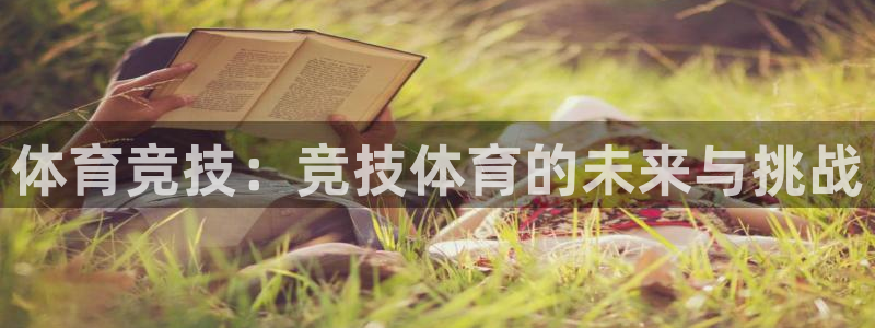 沐鸣2平台官网登录：体育竞技：竞技体育的未来与挑战