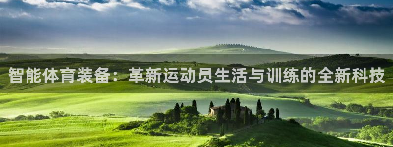 沐鸣3代理：智能体育装备：革新运动员生活与训练的全新科技