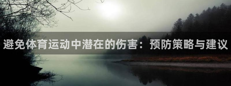 沐鸣vk：避免体育运动中潜在的伤害：预防策略与建议