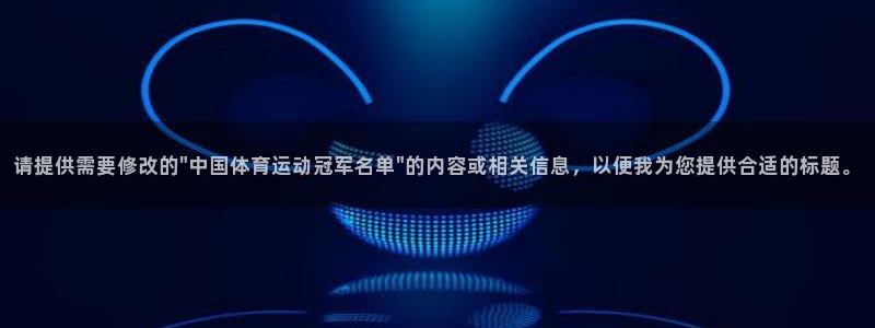 沐鸣体育平台总代理：请提供需要修改的\