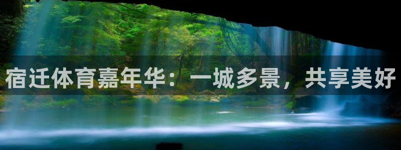 沐鸣娱乐：宿迁体育嘉年华：一城多景，共享美好