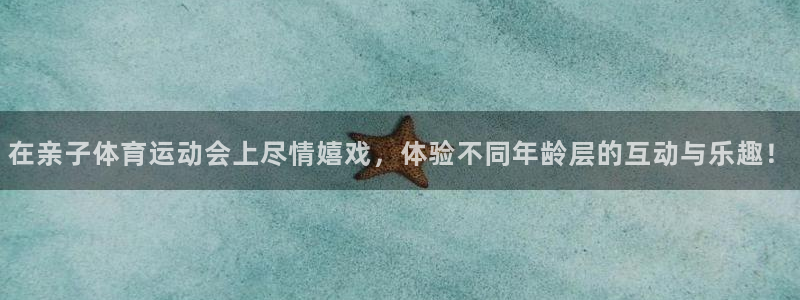 沐鸣2平台官网登录：在亲子体育运动会上尽情嬉戏，体验不同年龄层的互动与乐趣！