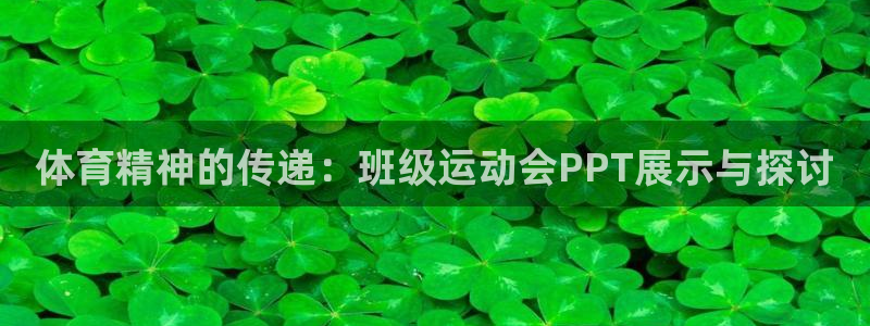 沐鸣注册登录入口：体育精神的传递：班级运动会PPT展示与探讨